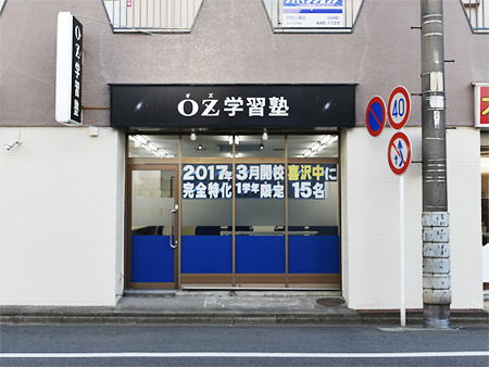 OZ学習塾-喜沢教室